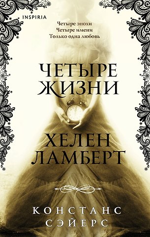 Констанс Сэйерс Четыре жизни Хелен Ламберт