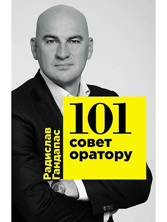 Радислав Иванович Гандапас 101 совет оратору