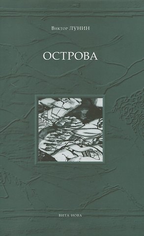 Виктор Владимирович Лунин Острова