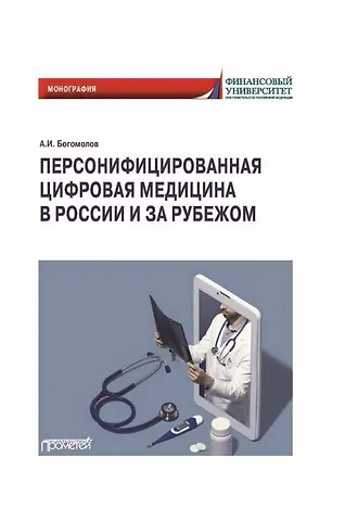 Александр Иванович Богомолов Персонифицированная цифровая медицина в России и за рубежом: Монография
