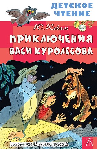 Юрий Иосифович Коваль Приключения Васи Куролесова. Повесть