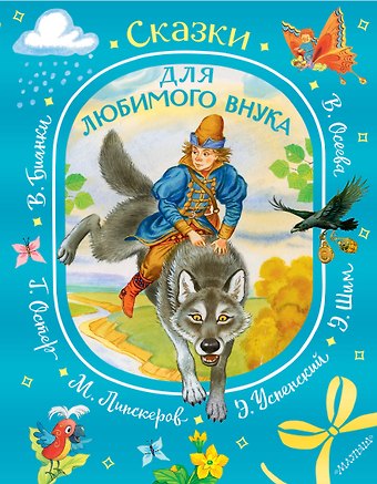 Эдуард Николаевич Успенский Сказки для любимого внука