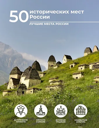 Евгения Александровна Тропинина 50 исторических мест России