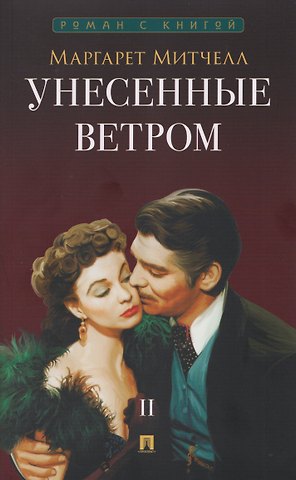 Маргарет Митчелл Унесенные ветром. В 2-х томах. Том II