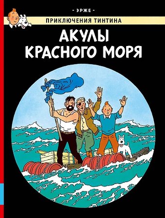 Эрже Акулы Красного моря