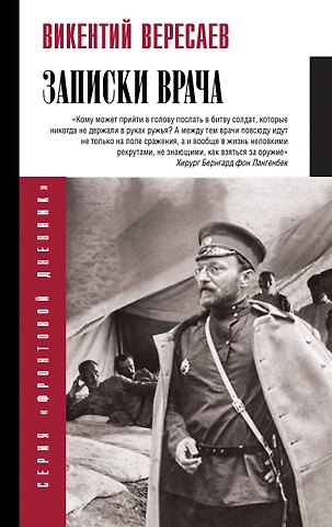 Викентий Викентьевич Вересаев Записки врача