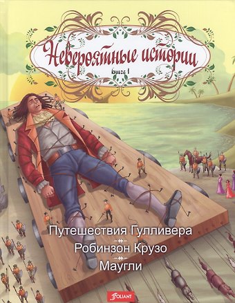 Невероятные истории Кн.1 Путешествия Гулливера Робинзон Крузо Маугли