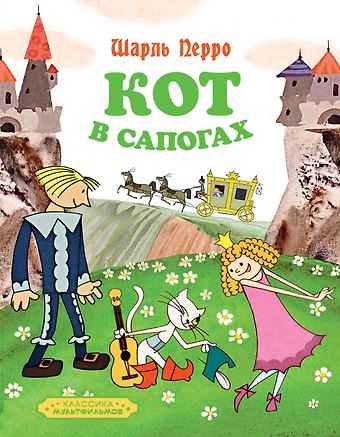 Шарль Перро Кот в сапогах