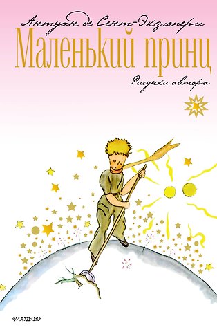 Антуан де Сент-Экзюпери Маленький принц