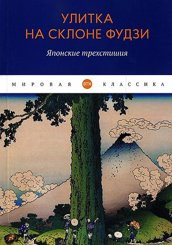 Улитка на склоне Фудзи: Японские трехстишия: сборник