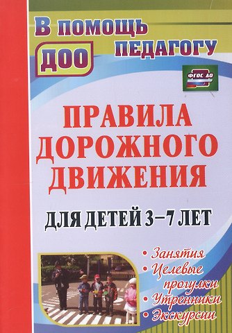 Галина Дмитриевна Беляевскова, Елена Анатольевна Мартынова Правила дорожного движения для детей 3-7 лет. Занятия, целевые прогулки, утренники, экскурсии