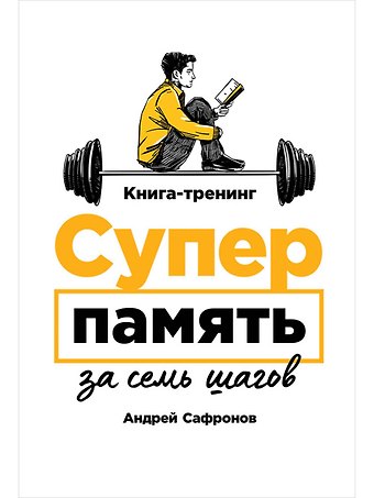 Андрей Сафронов Суперпамять за семь шагов. Книга-тренинг