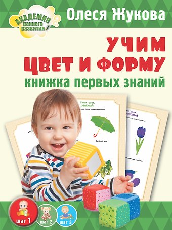 Олеся Станиславовна Жукова Жукова(АРР/бол).Учим цвет и форму. Книжка первых знаний