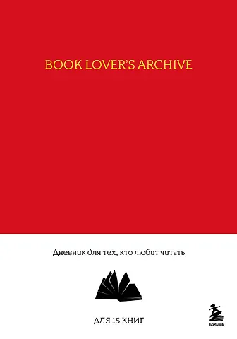 Книга для записей А5 32л Book Lover's Archive. Дневник для тех, кто любит читать (на 15 книг, красный)
