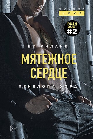 Ви Киланд Мятежное сердце (#2)