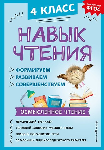 Александра Александровна Бондаренко Навык чтения: формируем, развиваем, совершенствуем. 4 класс