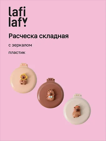 Расческа складная с зеркалом Капибара (пластик) (7см) (12-20250220-2) (Lafilaf)
