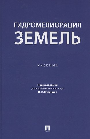 Гидромелиорация земель. Учебник