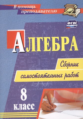 Алгебра. 8 класс: сборник самостоятельных работ