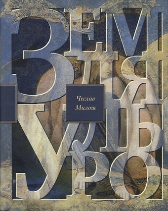 Чеслав Милош Земля Ульро