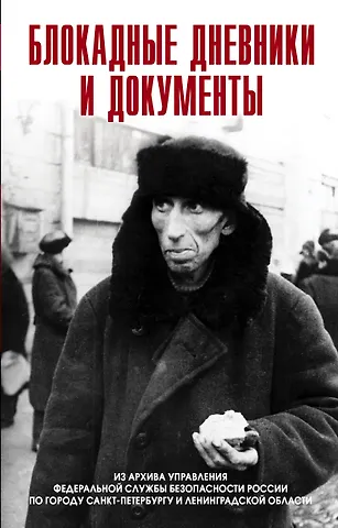 Станислав Константинович Бернев Блокадные дневники и документы. Из архива ФСБ