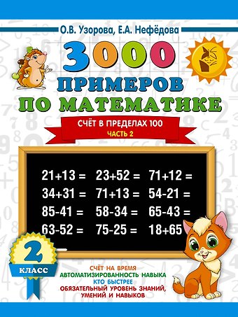 Елена Алексеевна Нефедова, Ольга Васильевна Узорова 3000 примеров по математике. 2 класс. Счёт в пределах 100. Ч. 2.