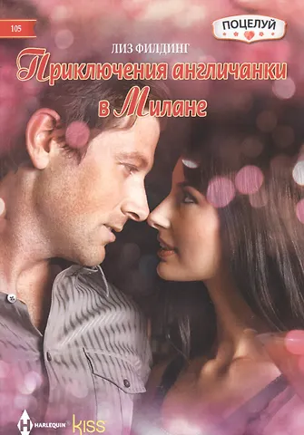 Лиз Филдинг Приключения англичанки в Милане