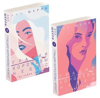 Ана Шерри Комплект из двух книг: Дилогия Шерри Грация королевы небес