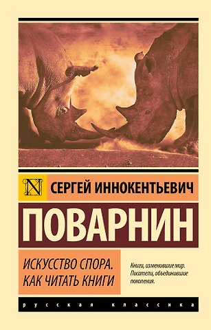 Сергей Иннокентьевич Поварнин Искусство спора. Как читать книги