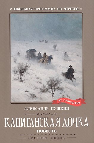 Александр Сергеевич Пушкин Капитанская дочка. Повесть