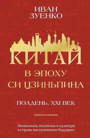 Иван Юрьевич Зуенко Китай в эпоху Си Цзиньпина