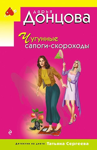 Дарья Аркадьевна Донцова Чугунные сапоги-скороходы