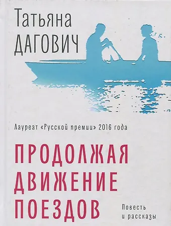 Татьяна Дагович Продолжая движение поездов