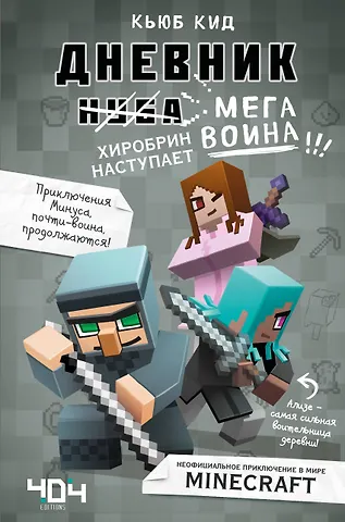 Кьюб Кид Дневник мегавоина. Хиробрин наступает! Книга 3