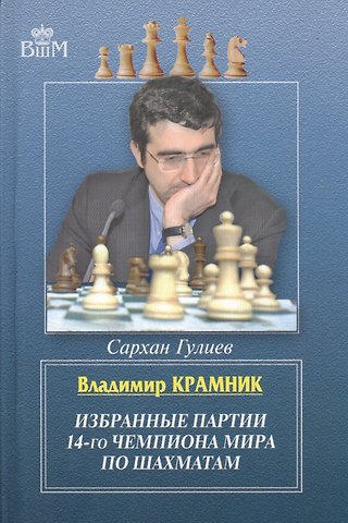 Сархан Бабаш оглы Гулиев Владимир Крамник. Избранные партии 14-го чемпионата мира по шахматам