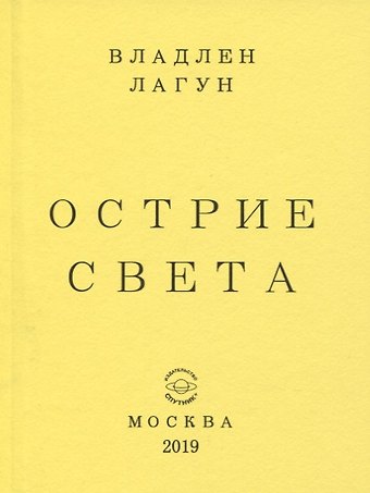 Владлен Антонович Лагун Острие света