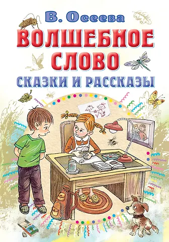 Валентина Александровна Осеева Волшебное слово. Сказки и рассказы