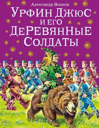 Александр Мелентьевич Волков Урфин Джюс и его деревянные солдаты.