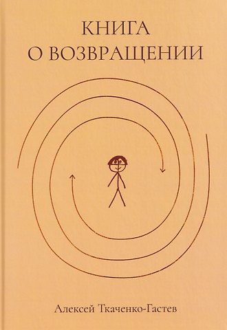 Ткаченко-Гастев Алексей Книга о возвращении