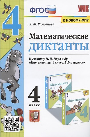 Любовь Юрьевна Самсонова Математические диктанты 4 кл. (к уч. Моро и др.) (мУМК) (4 изд) Самсонова (ФГОС) (к новому ФПУ)