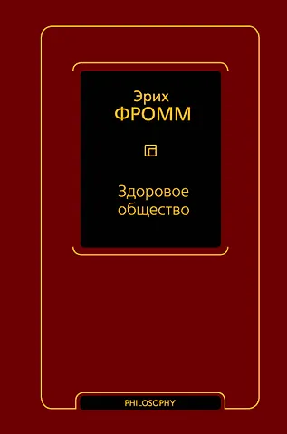 Эрих Фромм Здоровое общество