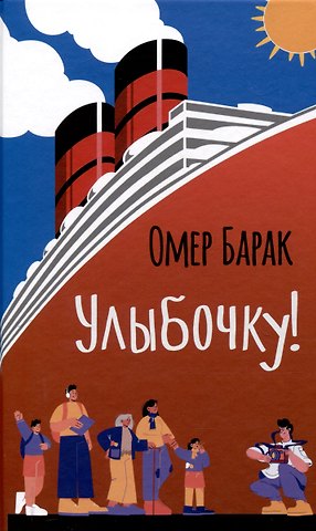 Омер Барак Улыбочку!