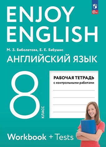Елена Евгеньевна Бабушис, Мерем Забатовна Биболетова Enjoy English. Английский язык. 8 класс. Рабочая тетрадь. ФГОС 2021