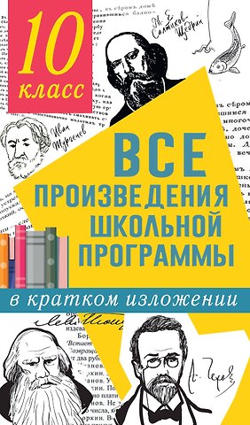 Людмила Николаевна Гороховская, Ольга Борисовна Марьина Все произведения школьной программы в кратком изложении: 10 класс