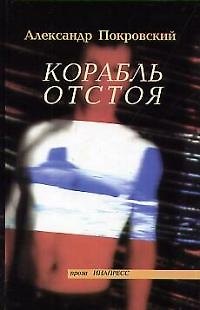 Александр Михайлович Покровский Корабль отстоя