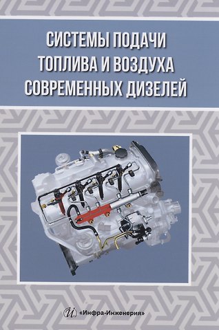 Юрий Петрович Макушев, Александр Петрович Жигадло, Лариса Юрьевна Волкова Системы подачи топлива и воздуха современных дизелей
