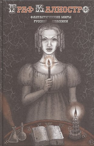 Елена Пучкова Граф Калиостро. Фантастические миры русской классики