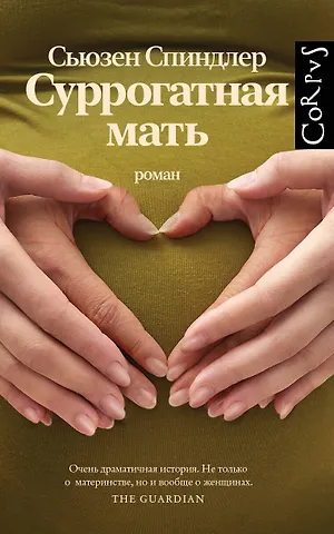 Сьюзен Спиндлер Суррогатная мать