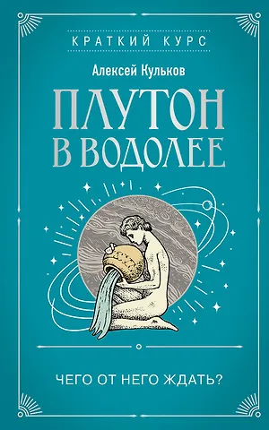 Алексей Михайлович Кульков Плутон в Водолее. Чего от него ждать?