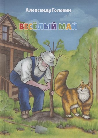 Александр Сергеевич Головин Веселый май